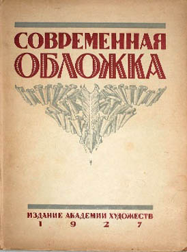 Современная обложка, издательство академии художеств СССР, 1927
