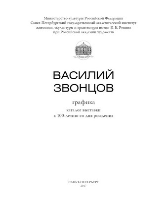 Василий Звонцов. Графика : Каталог выставки