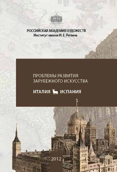 Проблемы развития зарубежного искусства. Италия. Испания