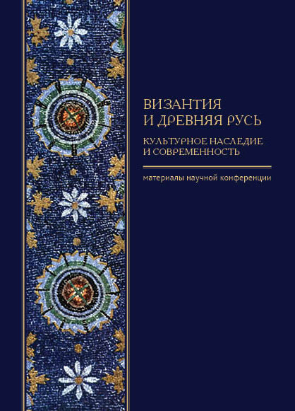 Византия и Древняя Русь