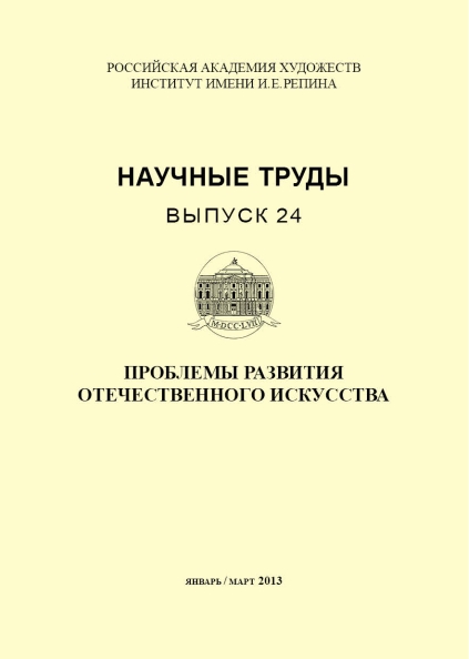 Издательство Института имени И.Е.Репина Академии художеств