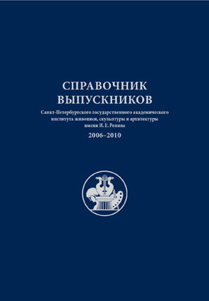 Издательство Института имени И.Е.Репина Академии художеств