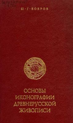 Ю.Г.Бобров Основы иконографии древнерусской живописи