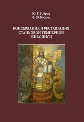 Бобров Ю.Г. Бобров Ф.Ю. Консервация и реставрация станковой темперной живописи