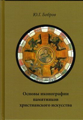 Бобров Ю.Г. Основы иконографии памятников христианского искусства