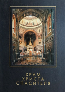 Кутейникова Нина Сергеевна. Храм Христа Спасителя