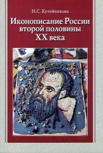 Кутейникова Нина Сергеевна. Иконописание России второй половины XX века
