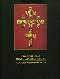 Кутейникова Нина Сергеевна. Современная православная икона