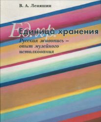 Леняшин В.А. Единица хранения. Русская живопись – опыт музейного истолкования
