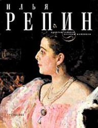 Леняшин В.А. Илья Репин