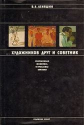 Леняшин В.А. ...Художников друг и советник: Современная живопись и проблемы критики