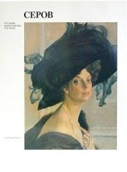 Леняшин В.А. Валентин Александрович Серов